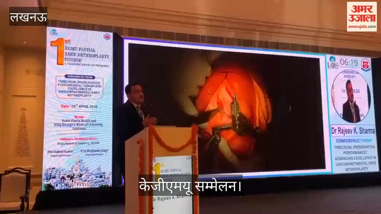 Video: केजीएमयू सम्मेलन में आंशिक घुटना प्रत्यारोपण पर मंथन, विशेषज्ञों ने साझा किए अनुभव