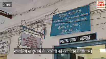 Alwar News: POCSO Court Sentences Accused to 20 Years of Rigorous Imprisonment in Minor Assault Case