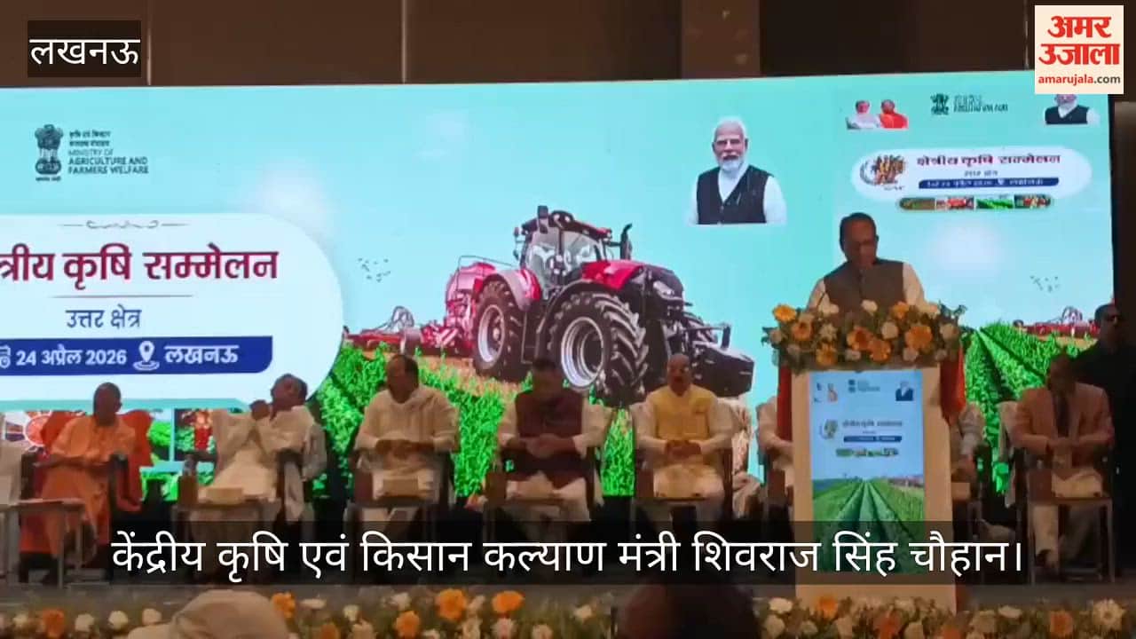 VIDEO : लखनऊ में आयोजित क्षेत्रीय कृषि सम्मेलन को कृषि मंत्री शिवराज सिंह चौहान ने किया संबोधित, यूपी की उपलब्धियों को सराहा