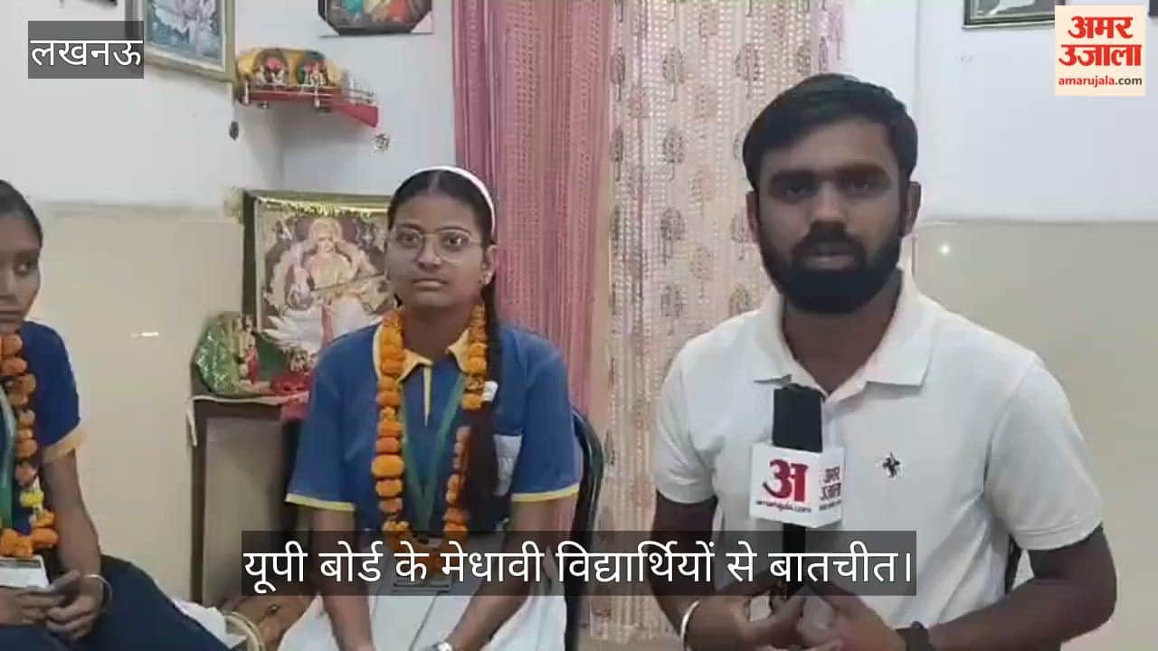 VIDEO: यूपी बोर्ड के मेधावी विद्यार्थियों से बातचीत, शेयर किए अपनी सफलता के सीक्रेट
