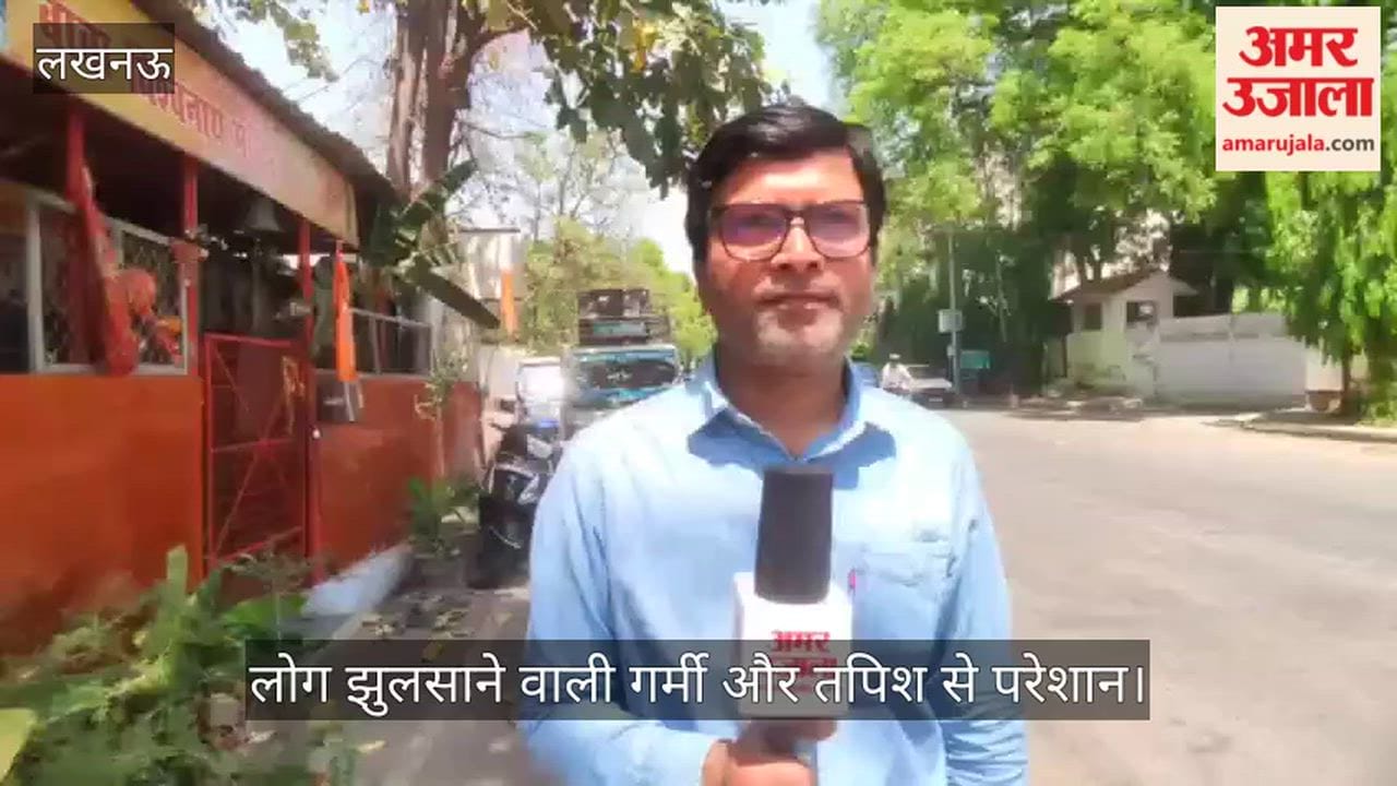 VIDEO: लोग झुलसाने वाली गर्मी और तपिश से परेशान, मौसम विभाग ने की भविष्यवाणी