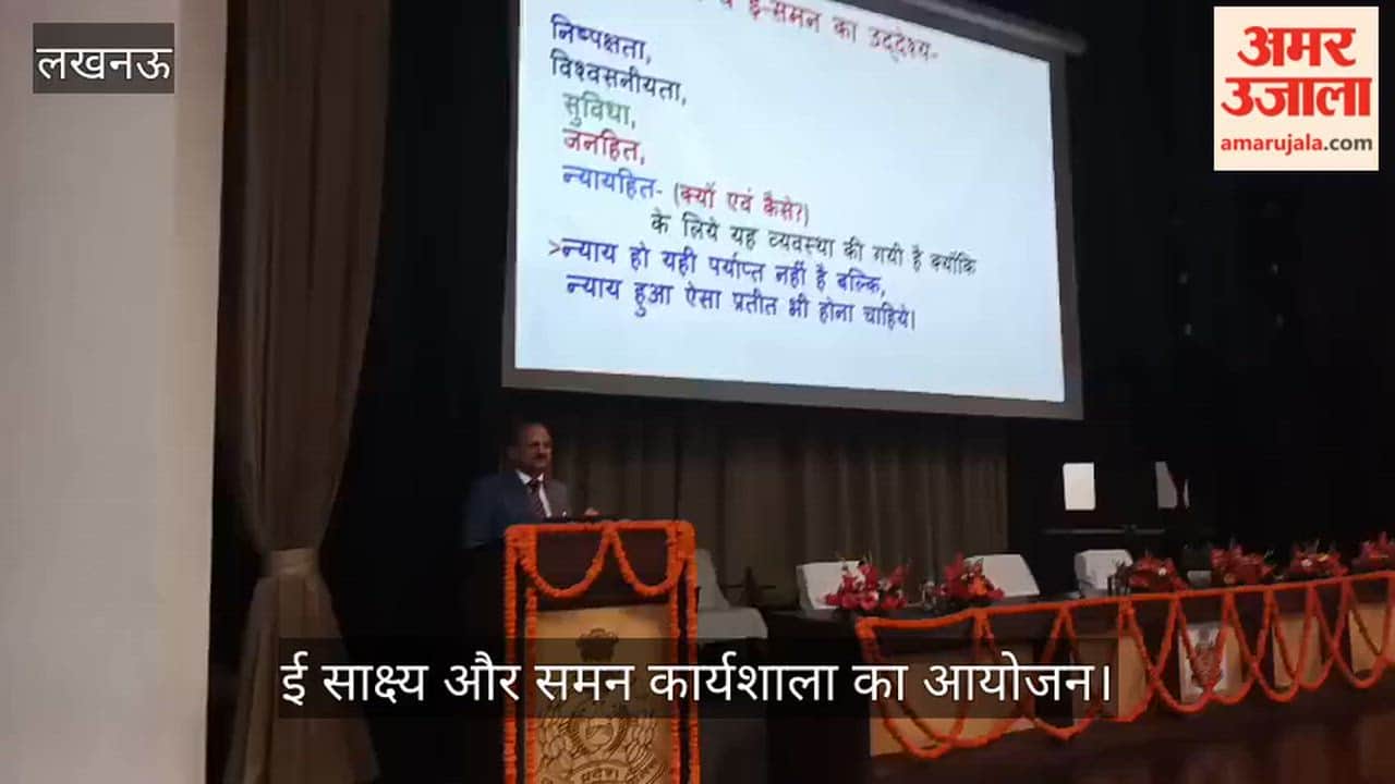 VIDEO:  पुलिस मुख्यालय में ई साक्ष्य और समन कार्यशाला का आयोजन