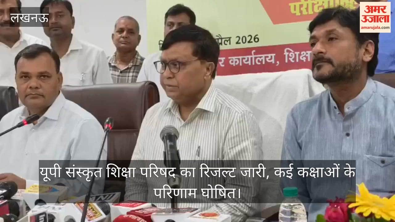 Video: यूपी संस्कृत शिक्षा परिषद का रिजल्ट जारी, कई कक्षाओं के परिणाम घोषित