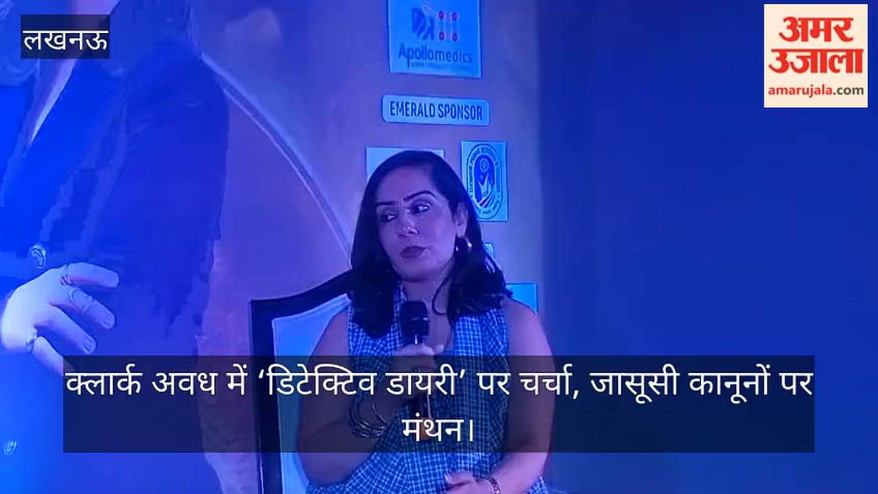 Video: क्लार्क अवध में ‘डिटेक्टिव डायरी’ पर चर्चा, जासूसी कानूनों पर मंथन