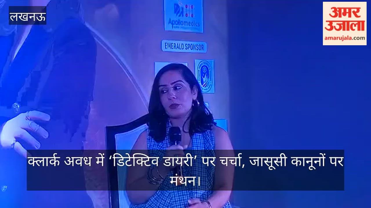 Video: क्लार्क अवध में ‘डिटेक्टिव डायरी’ पर चर्चा, जासूसी कानूनों पर मंथन
