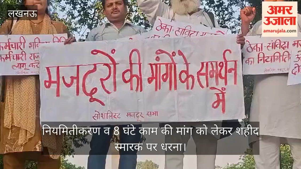 Video: नियमितीकरण व 8 घंटे काम की मांग को लेकर शहीद स्मारक पर धरना