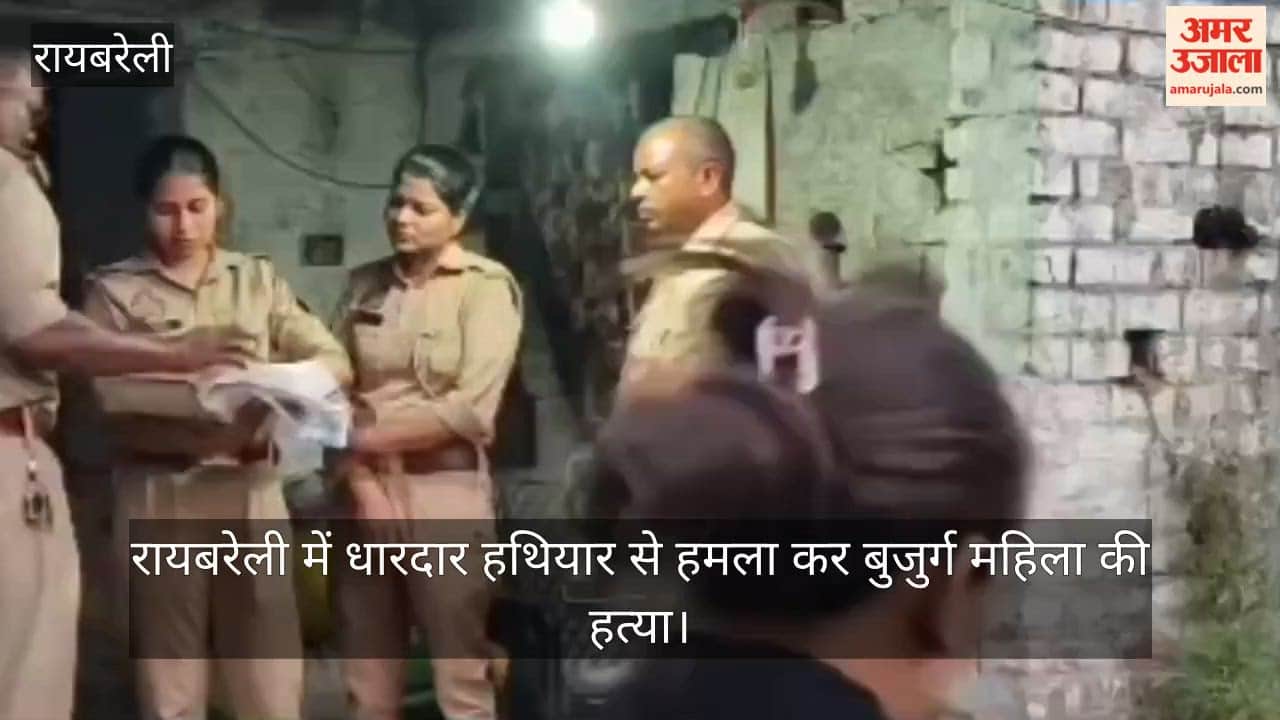 Video: रायबरेली में धारदार हथियार से हमला कर बुजुर्ग महिला की हत्या