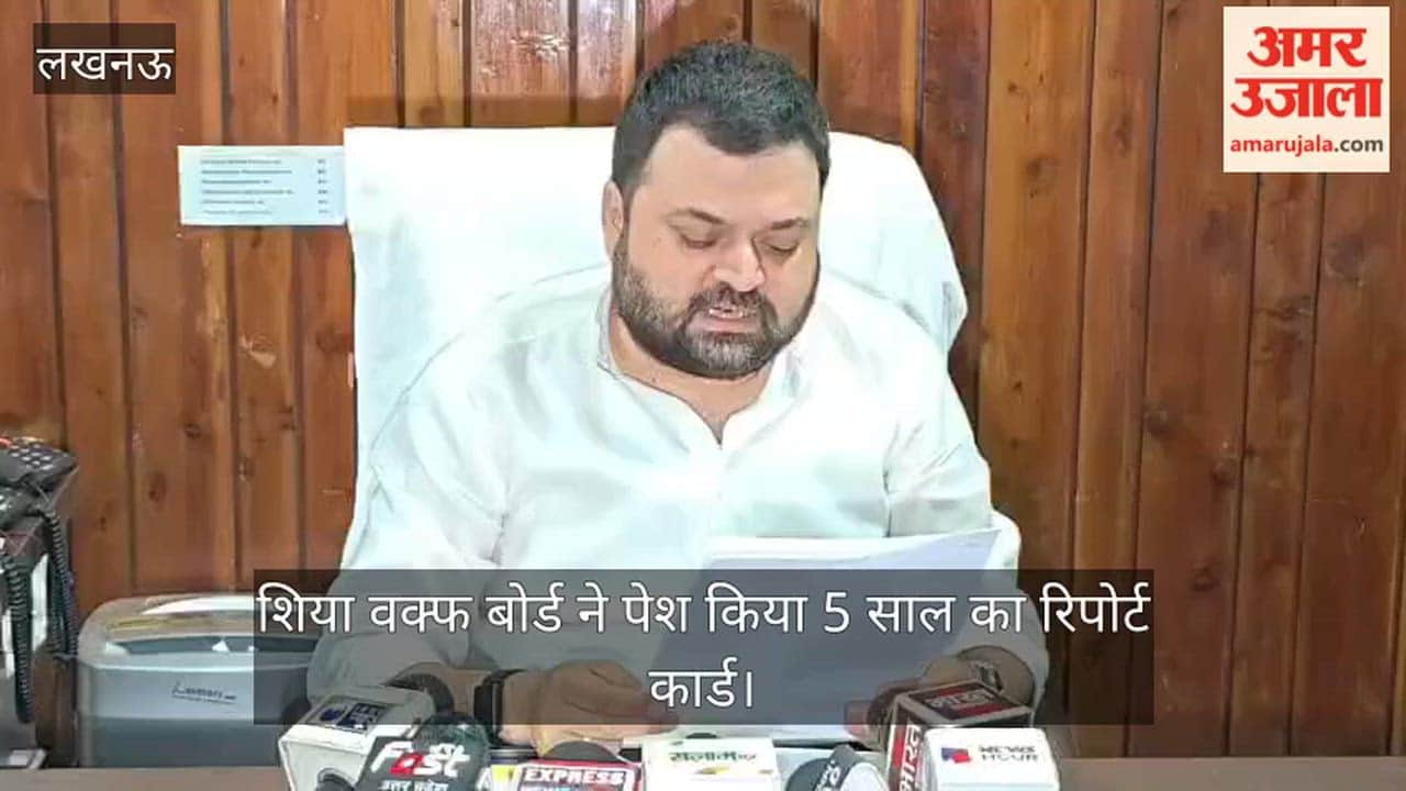 Video: शिया वक्फ बोर्ड ने पेश किया 5 साल का रिपोर्ट कार्ड, योगी कार्यकाल को बताया सुनहरा दौर