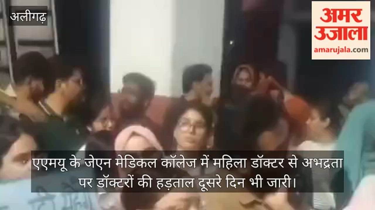 एएमयू के जेएन मेडिकल कॉलेज में महिला डॉक्टर से अभद्रता पर डॉक्टरों की हड़ताल दूसरे दिन भी जारी