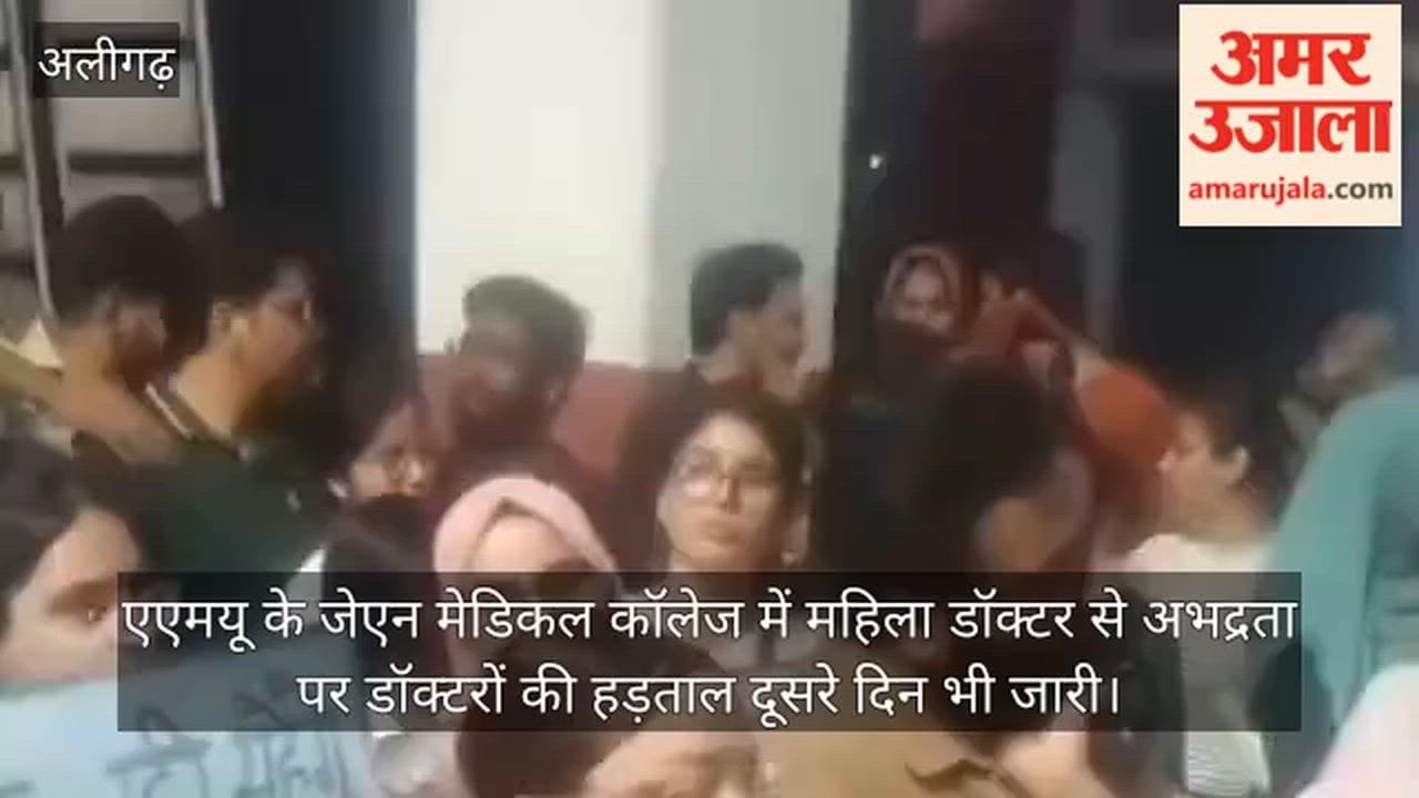 एएमयू के जेएन मेडिकल कॉलेज में महिला डॉक्टर से अभद्रता पर डॉक्टरों की हड़ताल दूसरे दिन भी जारी
