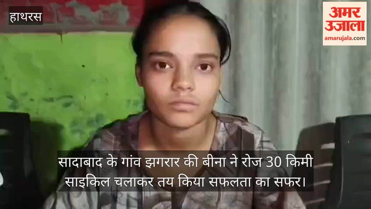 सादाबाद के गांव झगरार की बीना ने रोज 30 किमी साइकिल चलाकर तय किया सफलता का सफर