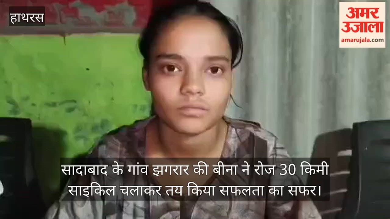 सादाबाद के गांव झगरार की बीना ने रोज 30 किमी साइकिल चलाकर तय किया सफलता का सफर