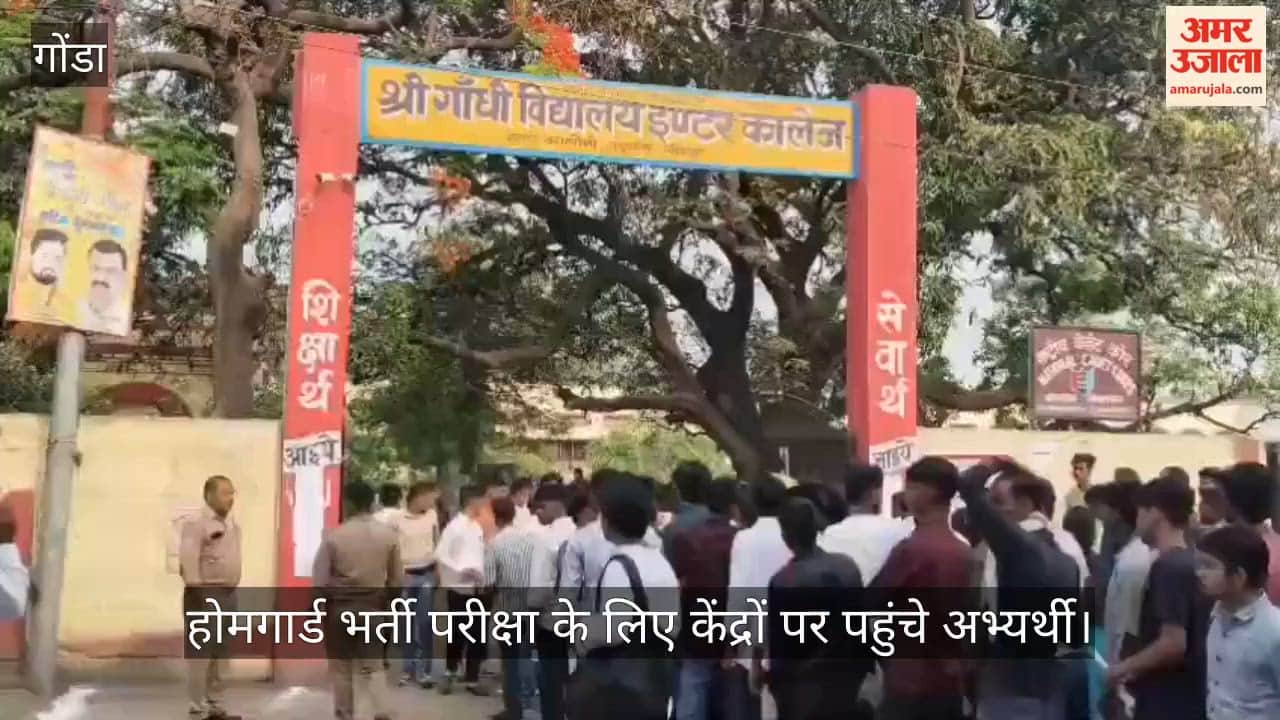 गोंडा में होमगार्ड भर्ती परीक्षा के लिए केंद्रों पर पहुंचे अभ्यर्थी, सुरक्षा व्यवस्था कड़ी