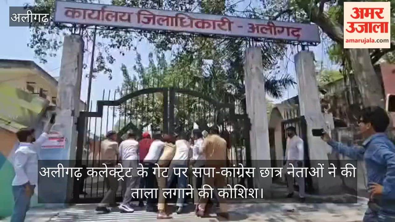 अलीगढ़ कलेक्ट्रेट के गेट पर सपा-कांग्रेस छात्र नेताओं ने की ताला लगाने की कोशिश