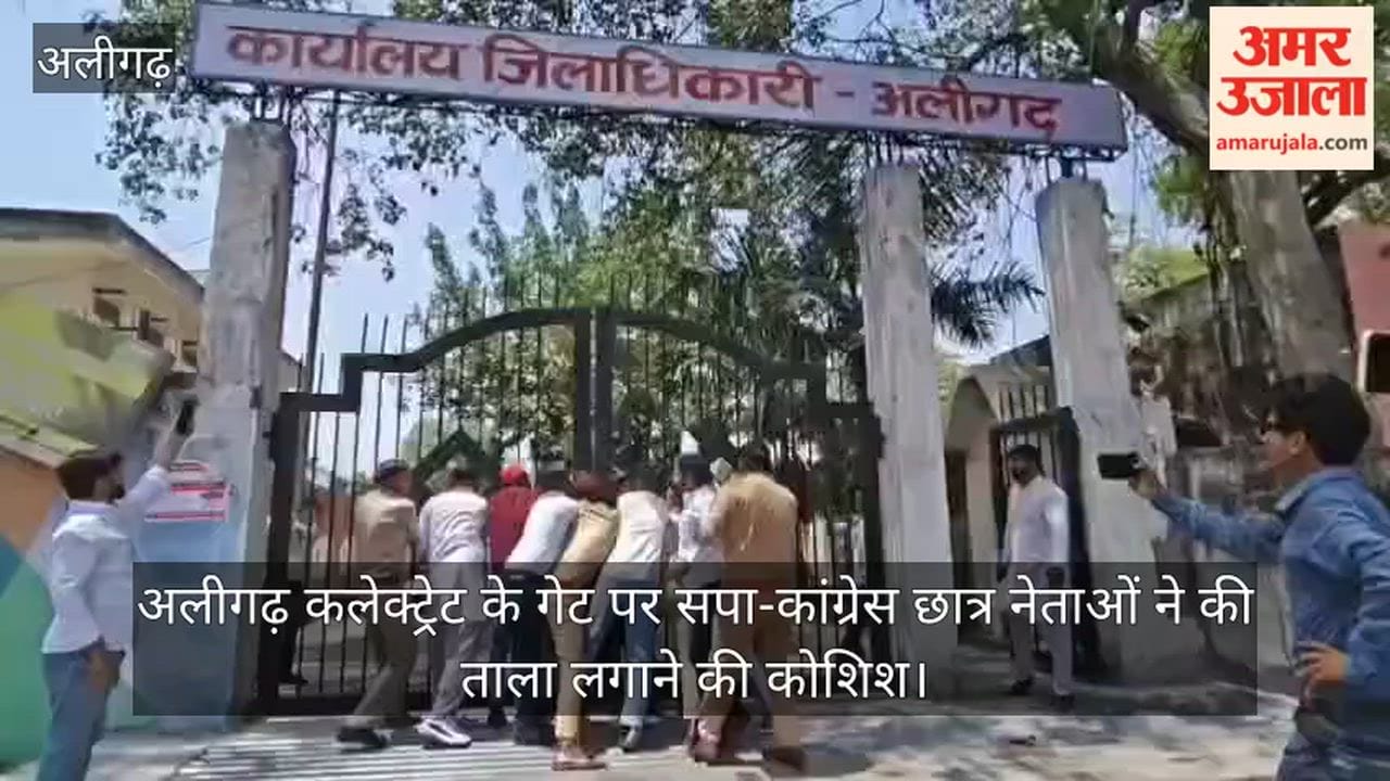 अलीगढ़ कलेक्ट्रेट के गेट पर सपा-कांग्रेस छात्र नेताओं ने की ताला लगाने की कोशिश