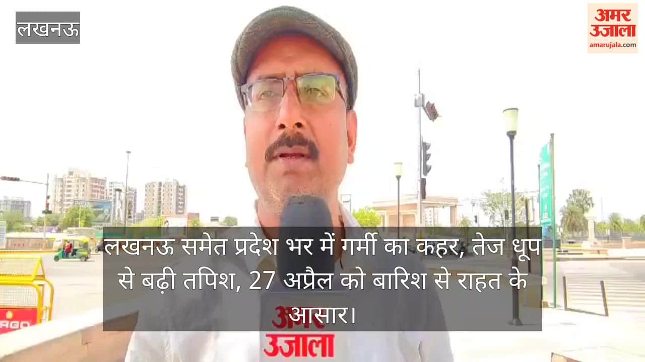 Video: लखनऊ समेत प्रदेश भर में गर्मी का कहर, तेज धूप से बढ़ी तपिश, 27 अप्रैल को बारिश से राहत के आसार