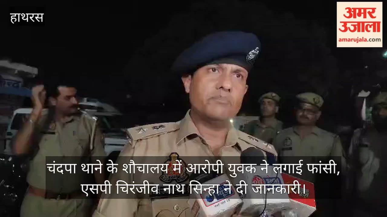 चंदपा थाने के शौचालय में आरोपी युवक ने लगाई फांसी, एसपी चिरंजीव नाथ सिन्हा ने दी जानकारी