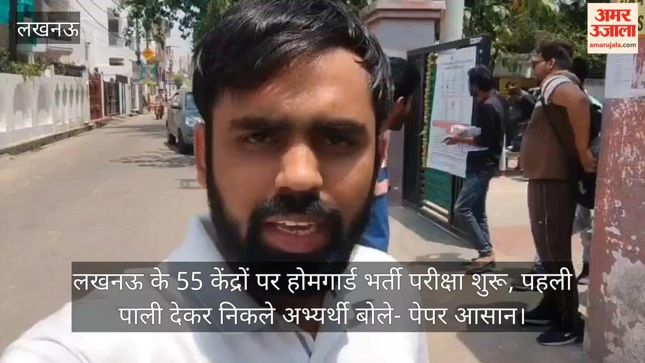 Video: लखनऊ के 55 केंद्रों पर होमगार्ड भर्ती परीक्षा शुरू, पहली पाली देकर निकले अभ्यर्थी बोले- पेपर आसान