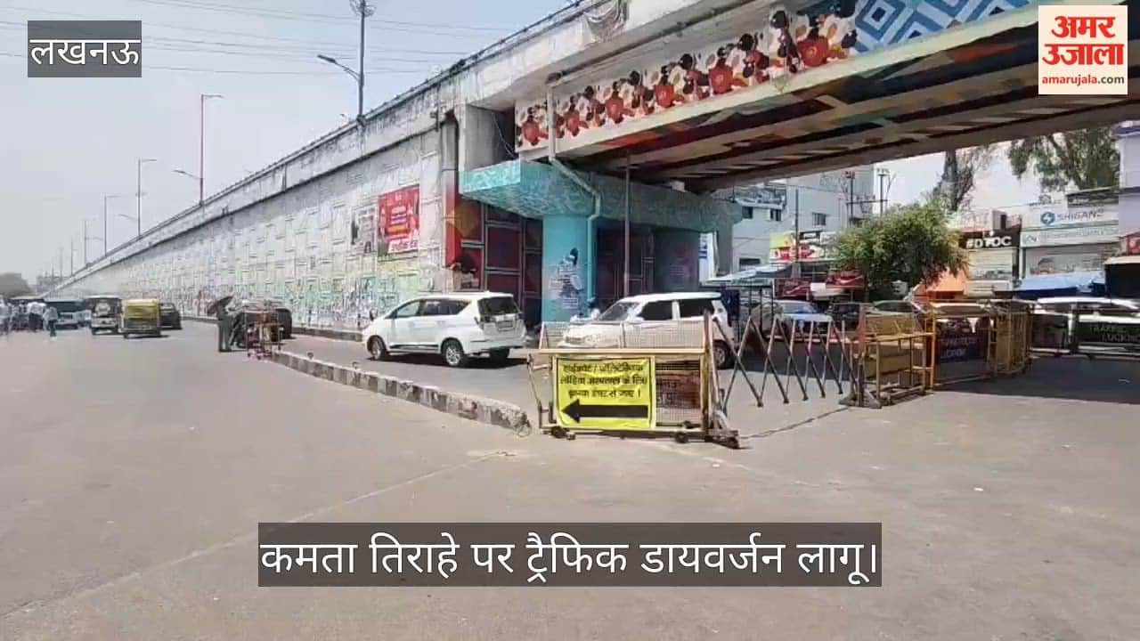 Video: कमता तिराहे पर ट्रैफिक डायवर्जन लागू, शहीद पथ व पॉलिटेक्निक जाने वाले वाहनों का बदला रूट