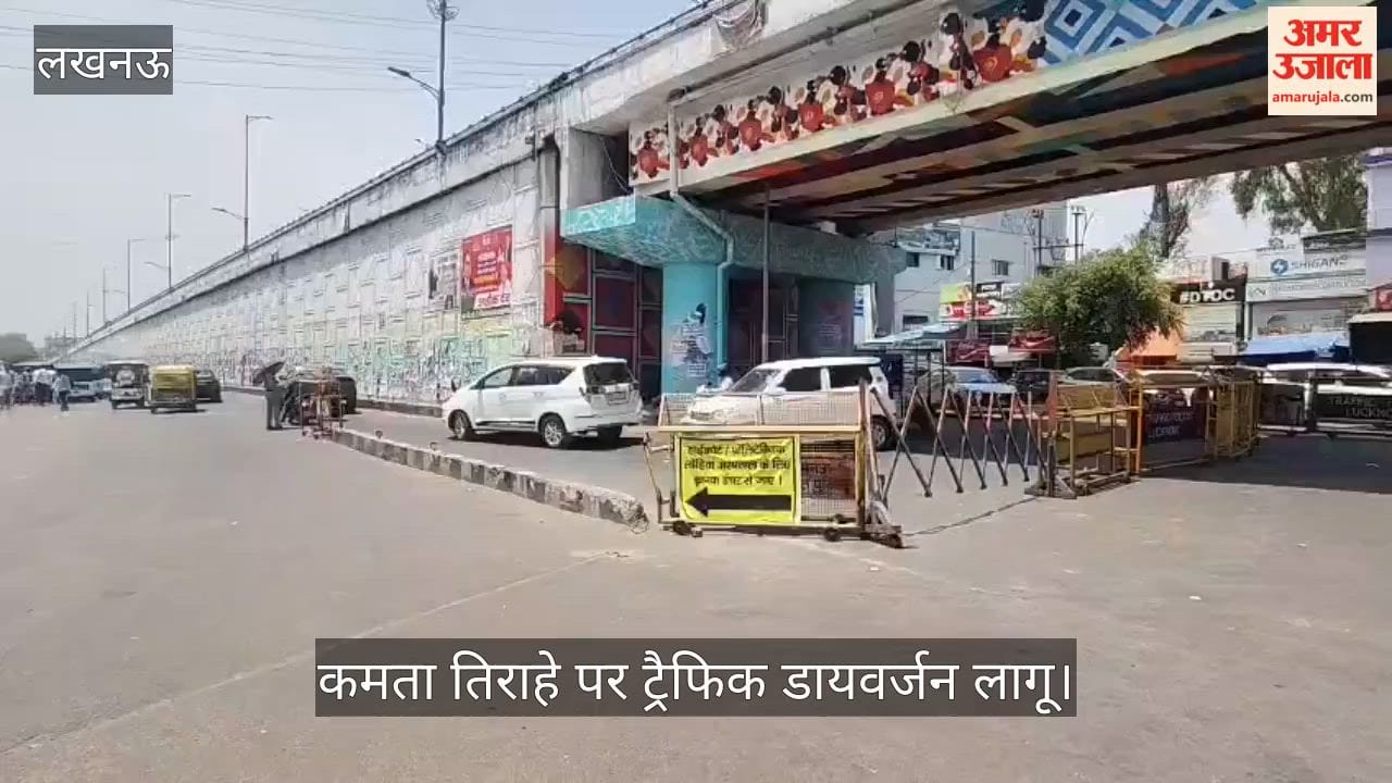 Video: कमता तिराहे पर ट्रैफिक डायवर्जन लागू, शहीद पथ व पॉलिटेक्निक जाने वाले वाहनों का बदला रूट
