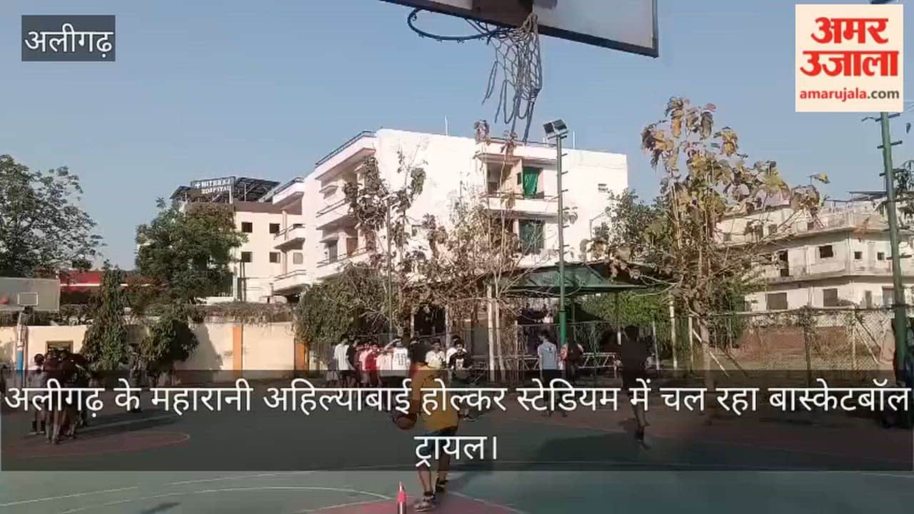 अलीगढ़ के महारानी अहिल्याबाई होल्कर स्टेडियम में चल रहा बास्केटबॉल ट्रायल