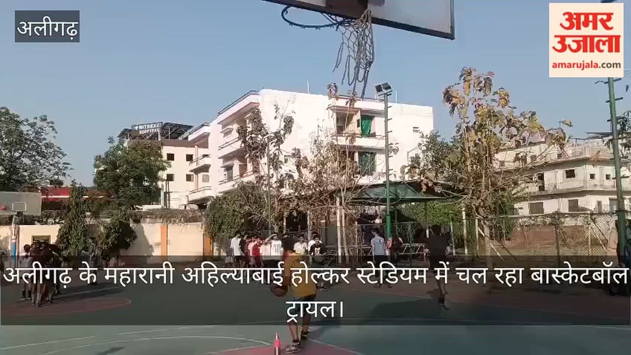 अलीगढ़ के महारानी अहिल्याबाई होल्कर स्टेडियम में चल रहा बास्केटबॉल ट्रायल