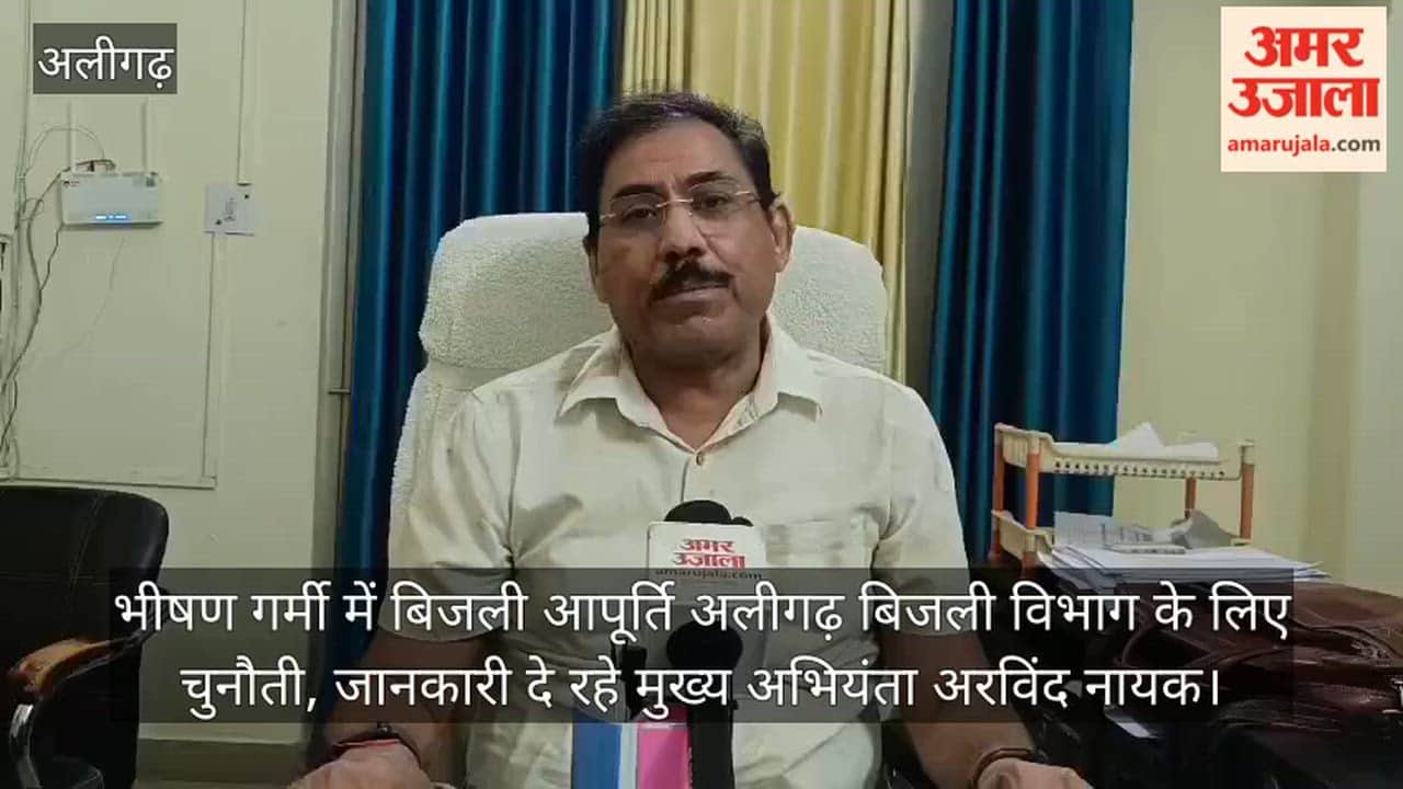 भीषण गर्मी में बिजली आपूर्ति अलीगढ़ बिजली विभाग के लिए चुनौती, जानकारी दे रहे मुख्य अभियंता अरविंद नायक
