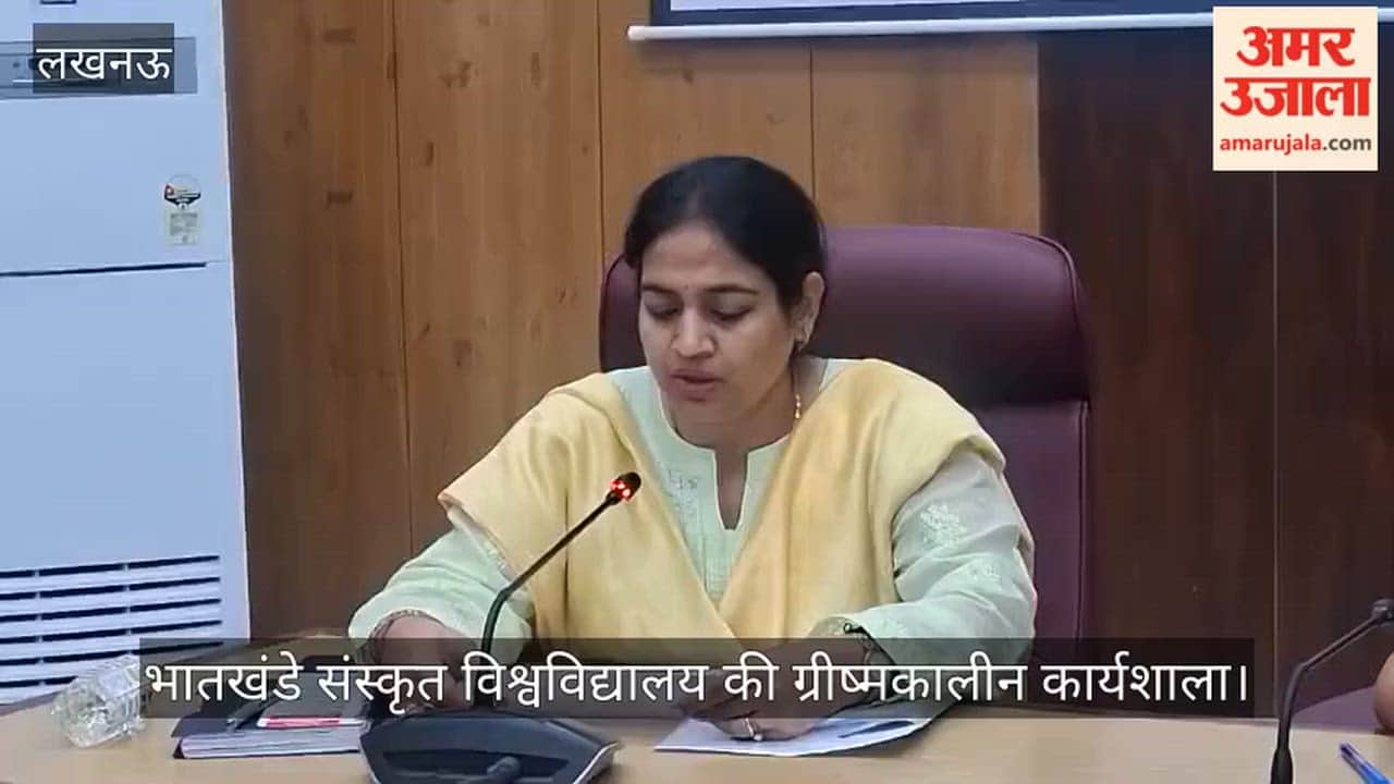 Video: भातखंडे संस्कृत विश्वविद्यालय की ग्रीष्मकालीन कार्यशाला, बच्चों को संगीत-नृत्य का मिलेगा प्रशिक्षण