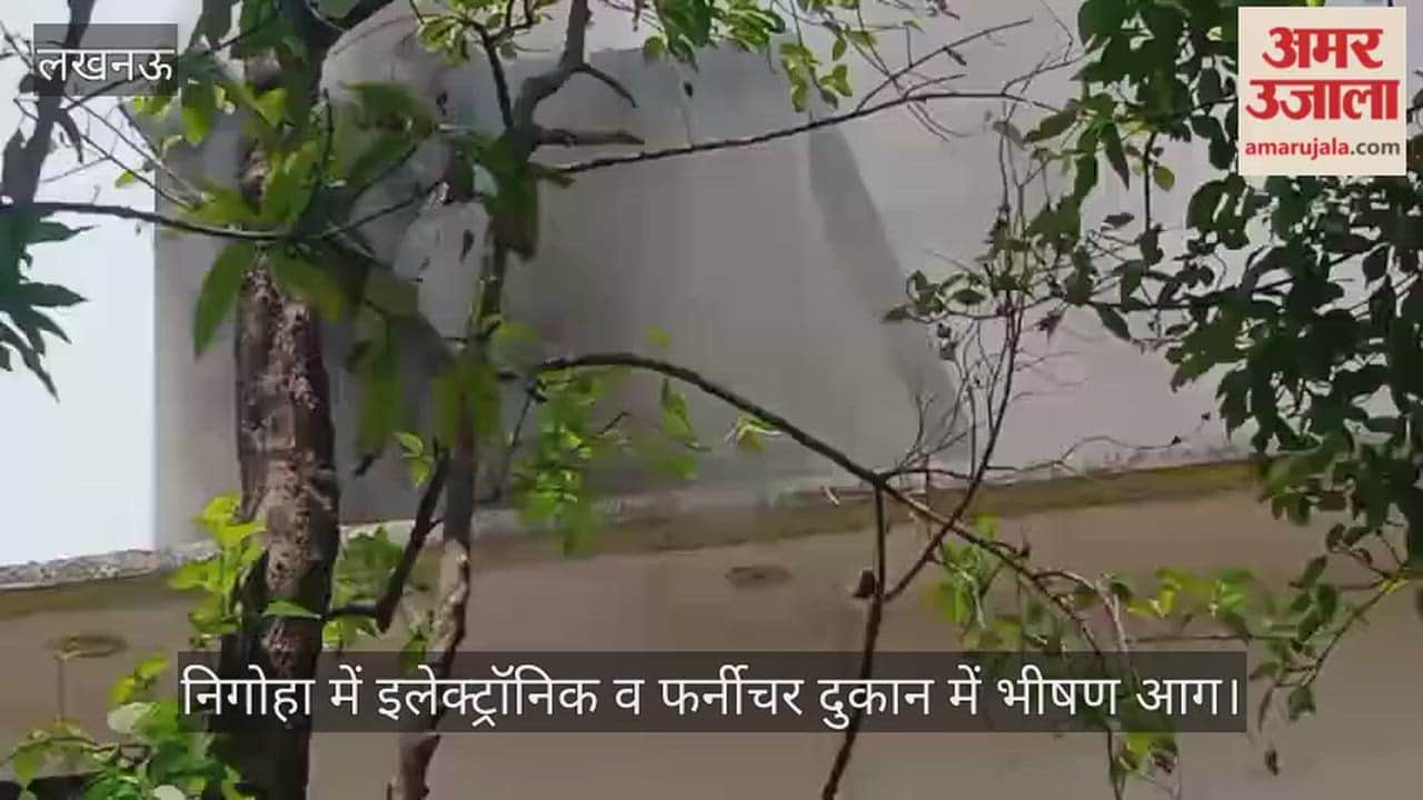 Video: निगोहा में इलेक्ट्रॉनिक व फर्नीचर दुकान में भीषण आग, लाखों का सामान जलकर राख