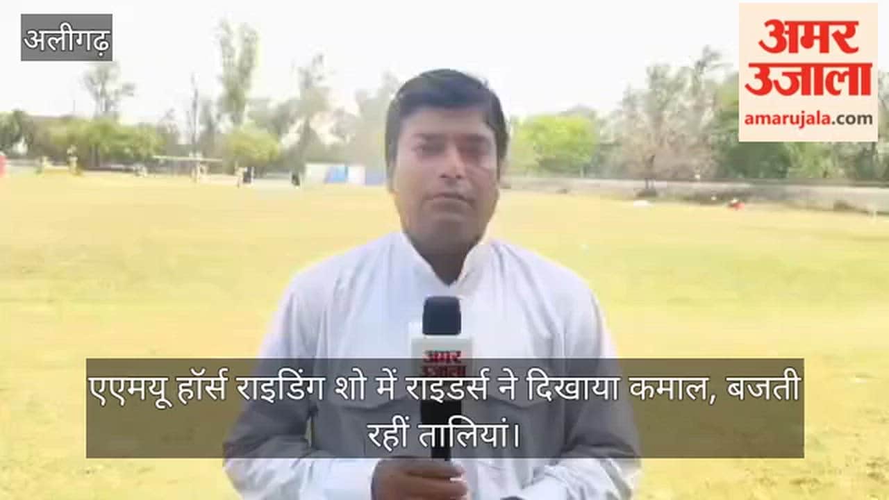 एएमयू हॉर्स राइडिंग शो में राइडर्स ने दिखाया कमाल, बजती रहीं तालियां