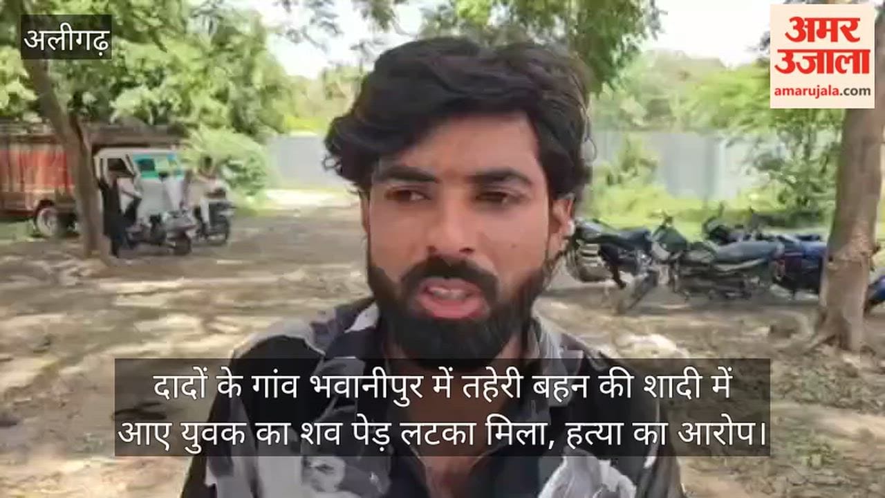 दादों के गांव भवानीपुर में तहेरी बहन की शादी में आए युवक का शव पेड़ लटका मिला, हत्या का आरोप