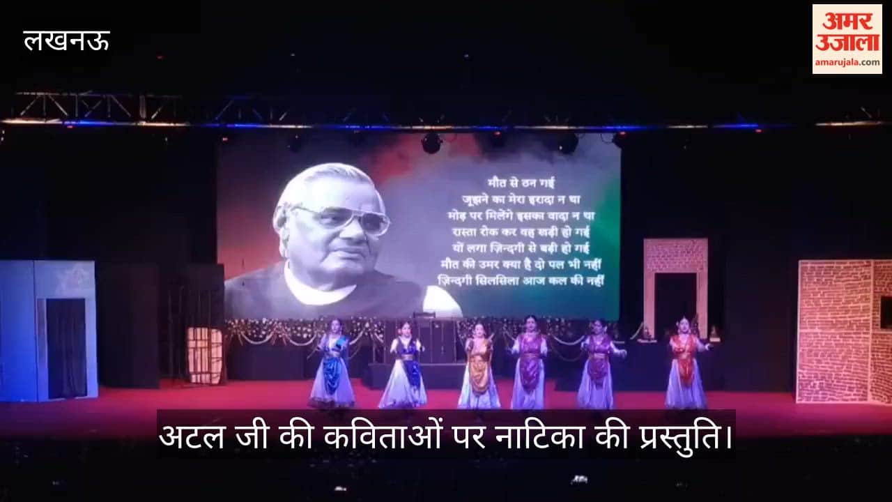 VIDEO: अटल जी की कविताओं पर अटल स्वरांजलि नृत्य नाटिका की प्रस्तुति