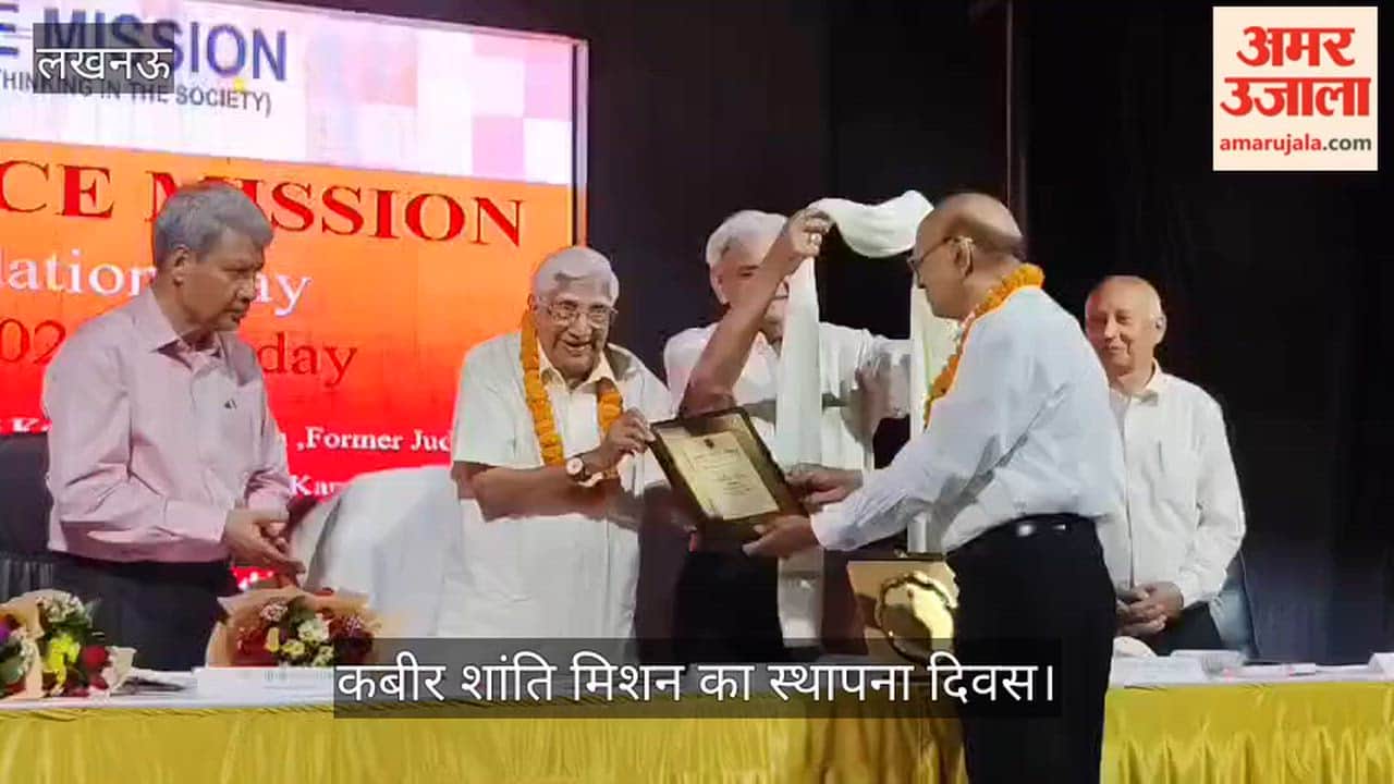 VIDEO: कबीर शांति मिशन का स्थापना दिवस, मुख्य अतिथि के रूप में मौजूद रहे न्यायमूर्ति कमलेश्वर नाथ