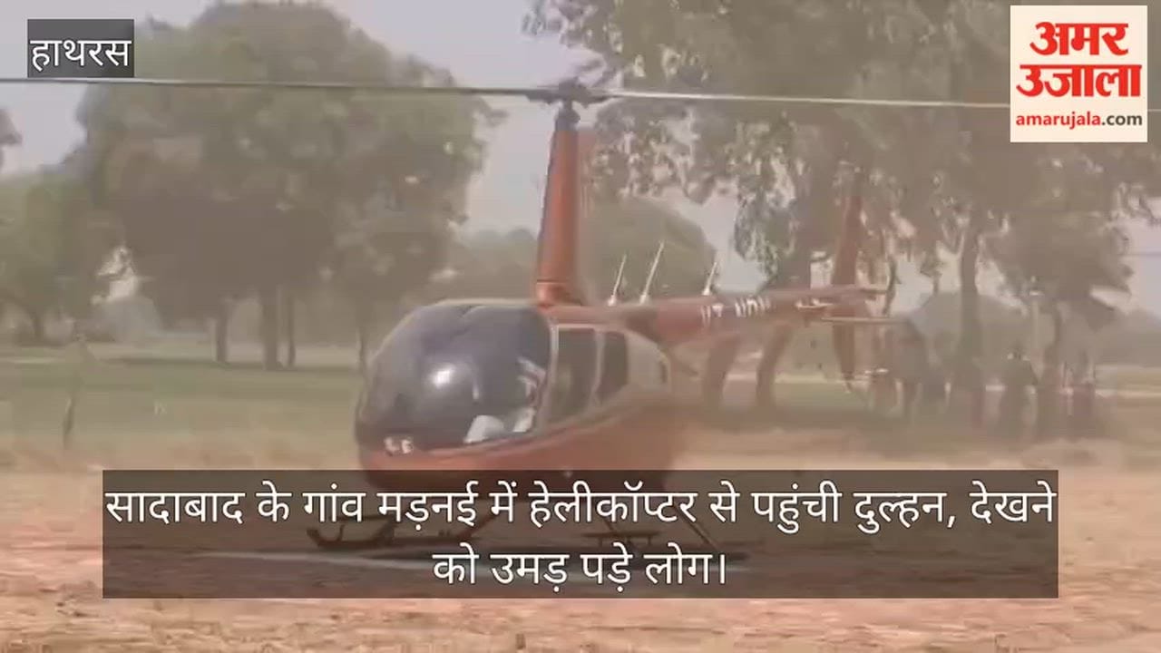 सादाबाद के गांव मड़नई में हेलीकॉप्टर से पहुंची दुल्हन, देखने को उमड़ पड़े लोग