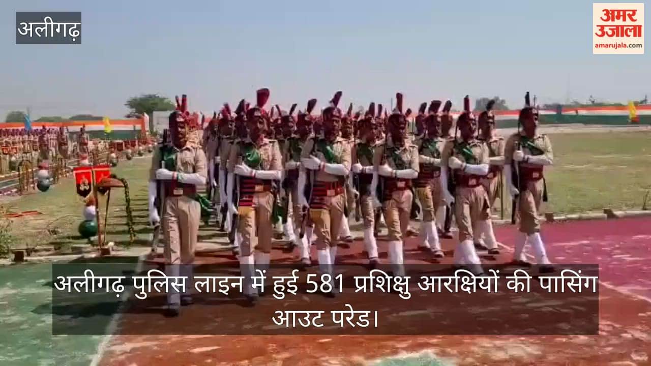 अलीगढ़ पुलिस लाइन में हुई 581 प्रशिक्षु आरक्षियों की पासिंग आउट परेड
