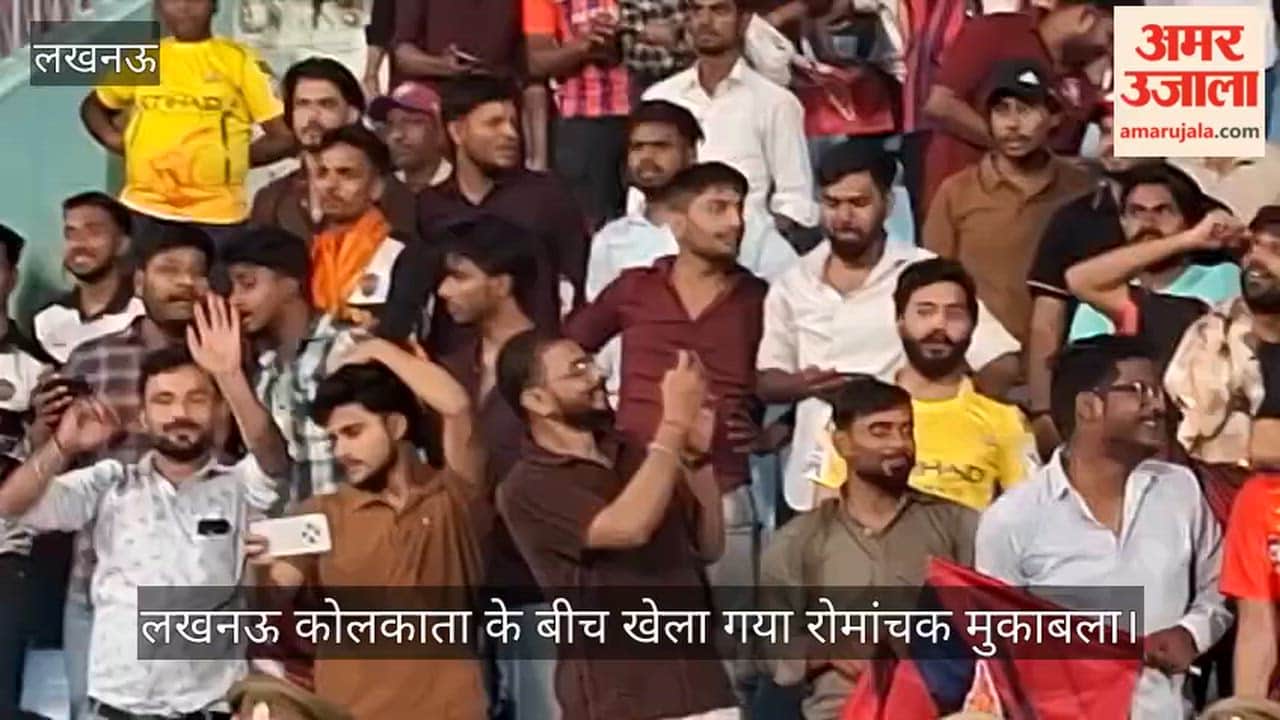 VIDEO: लखनऊ कोलकाता के बीच रोमांचक मुकाबला, आखिरी ओवर में दो नो बॉल के बाद सुपर ओवर से जीत का फैसला