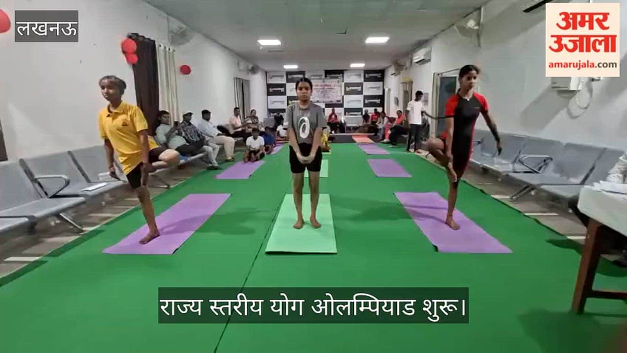 Video: राज्य स्तरीय योग ओलम्पियाड शुरू, जुबिली कॉलेज में 18 मंडलों के विजेता छात्र-छात्राएं जुटे