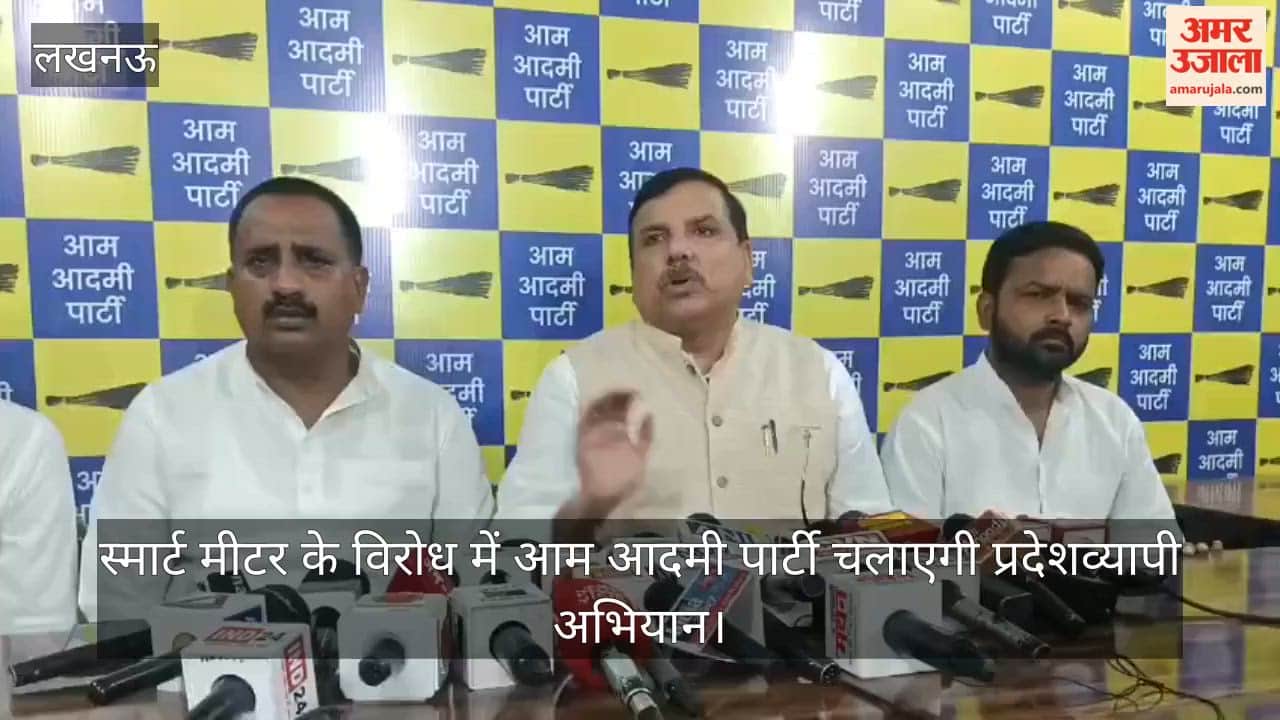Video: स्मार्ट मीटर के विरोध में आम आदमी पार्टी चलाएगी प्रदेशव्यापी अभियान