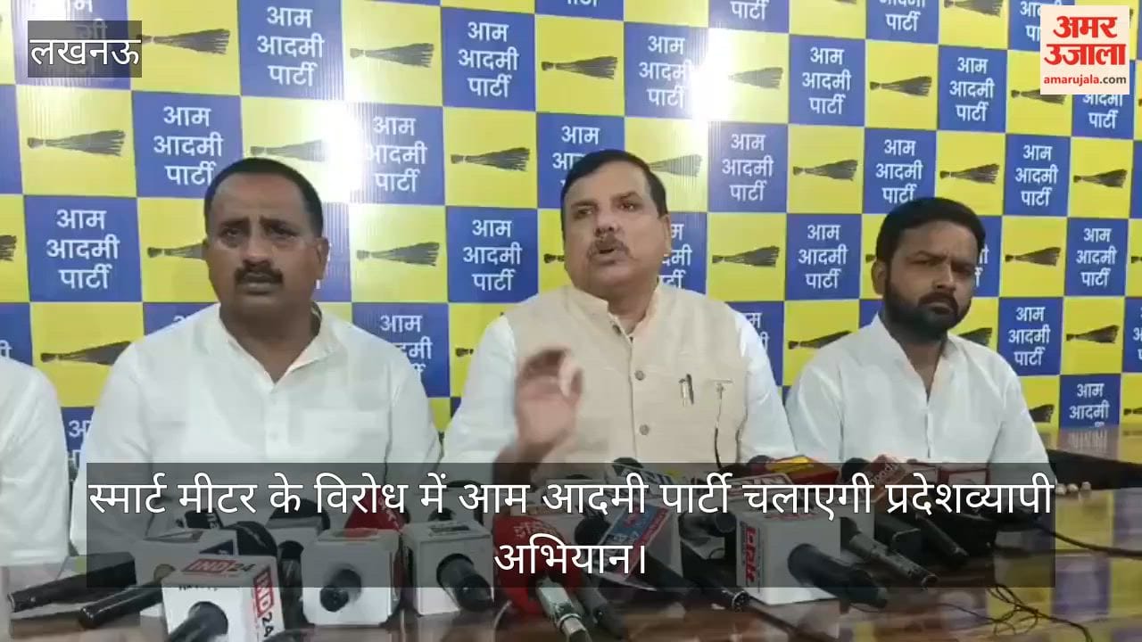 Video: स्मार्ट मीटर के विरोध में आम आदमी पार्टी चलाएगी प्रदेशव्यापी अभियान