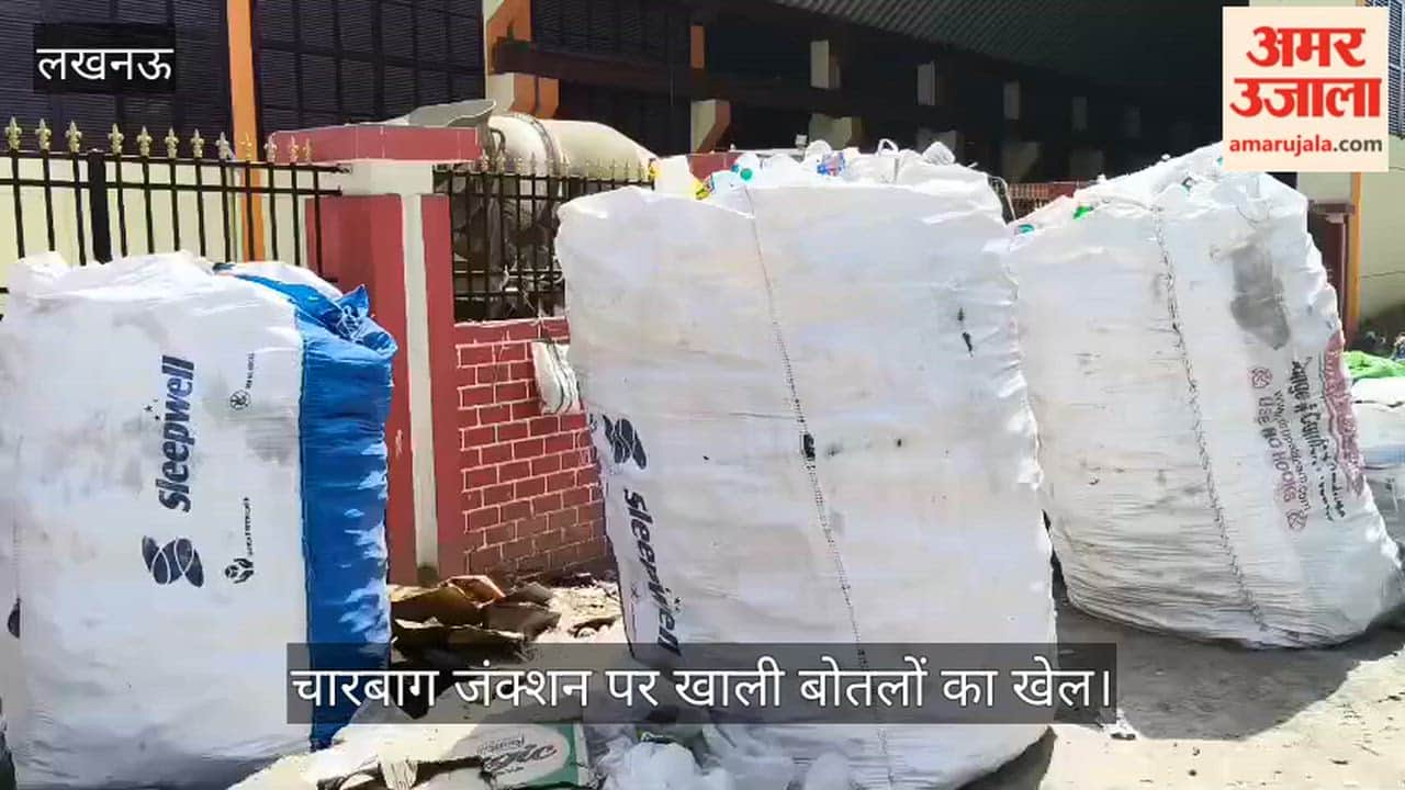 Video: चारबाग जंक्शन पर खाली बोतलों का खेल, दोबारा भरकर बेचने की आशंका