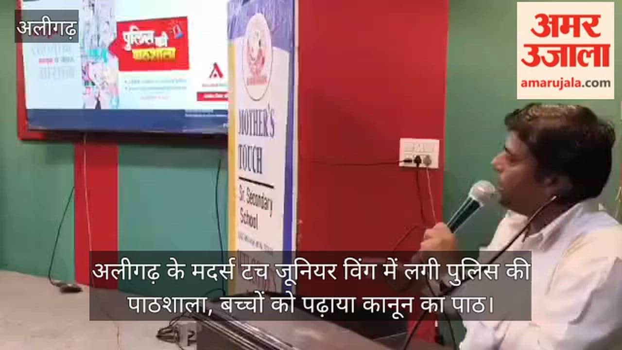 अलीगढ़ के मदर्स टच जूनियर विंग में लगी पुलिस की पाठशाला, बच्चों को पढ़ाया कानून का पाठ