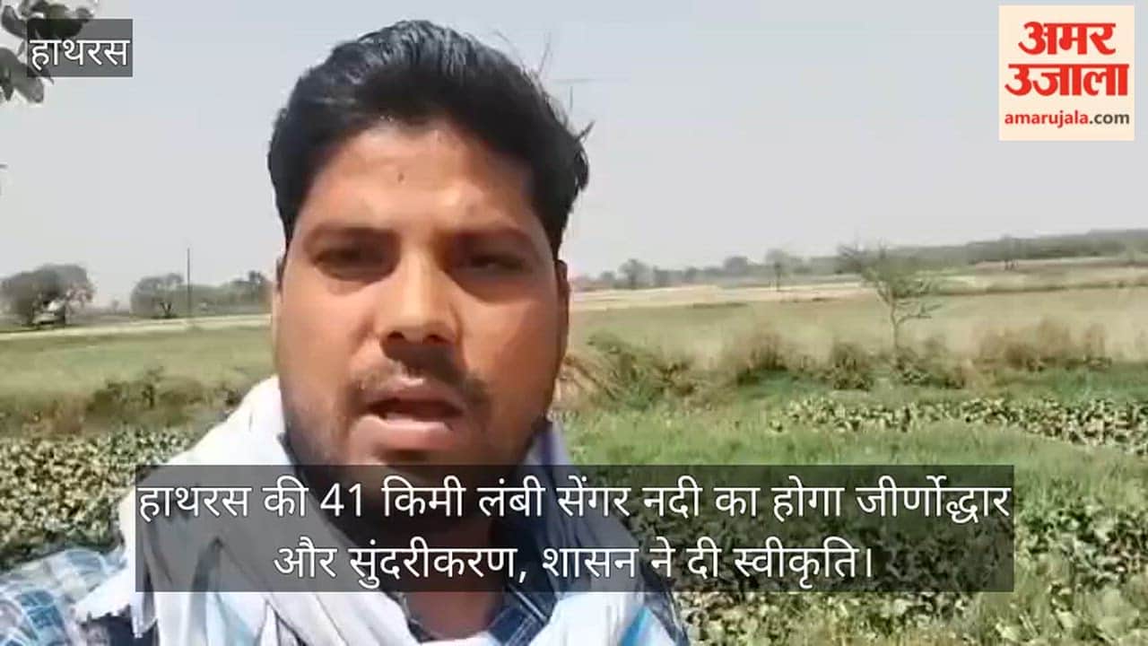 हाथरस की 41 किमी लंबी सेंगर नदी का होगा जीर्णोद्धार और सुंदरीकरण, शासन ने दी स्वीकृति
