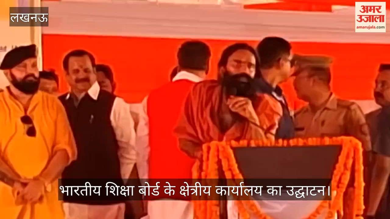 Video: भारतीय शिक्षा बोर्ड के क्षेत्रीय कार्यालय का उद्घाटन, रामदेव ने मैकाले शिक्षा पद्धति पर भी सवाल उठाए