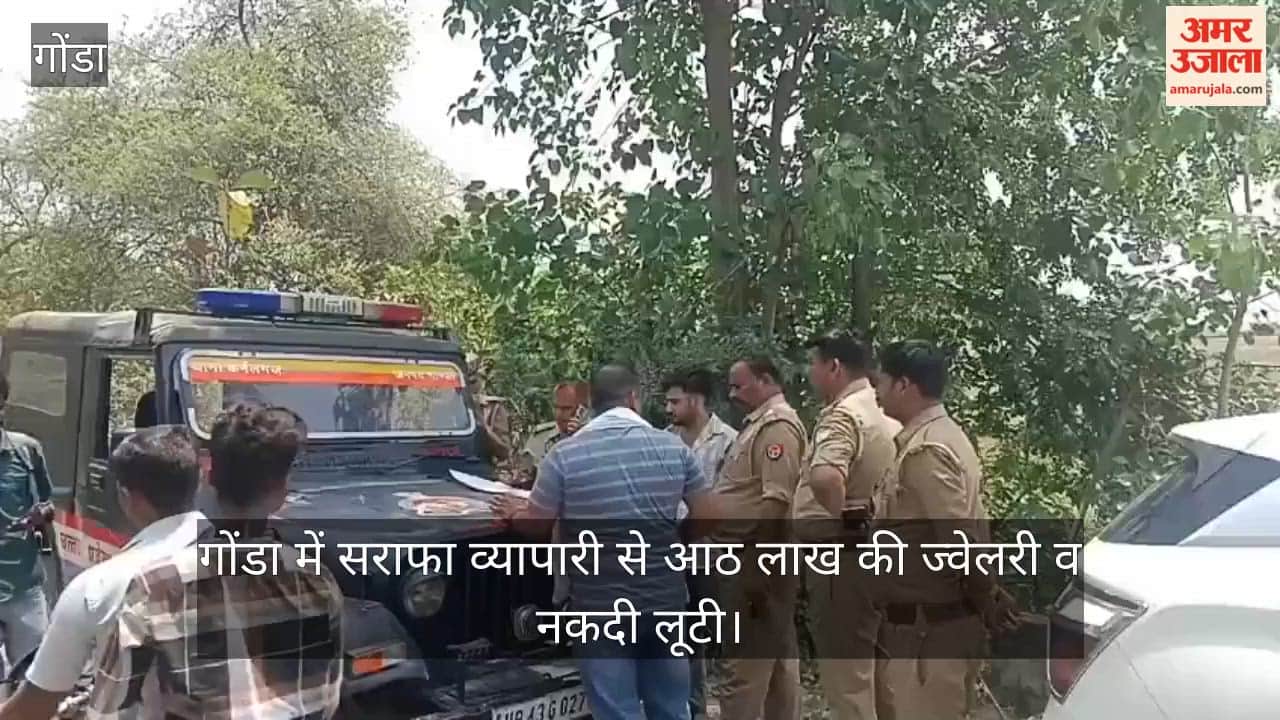 Video: गोंडा में सराफा व्यापारी से आठ लाख की ज्वेलरी व नकदी लूटी
