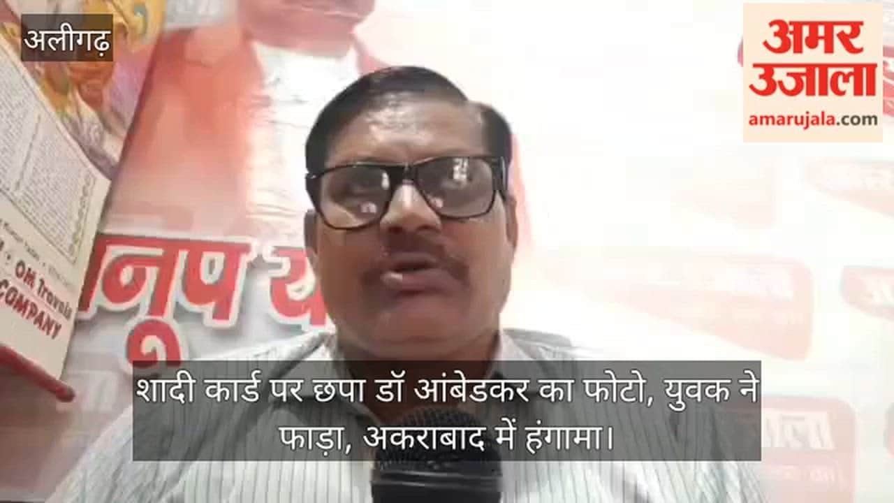 शादी कार्ड पर छपा डॉ आंबेडकर का फोटो, युवक ने फाड़ा, अकराबाद में हंगामा