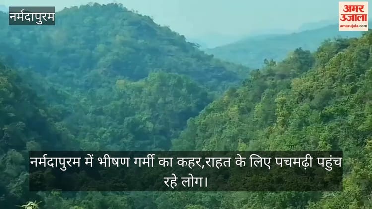 Narmadapuram News: 42 डिग्री की भीषण गर्मी में राहत का ठिकाना बना पचमढ़ी, उमड़ी सैलानियों की भीड़