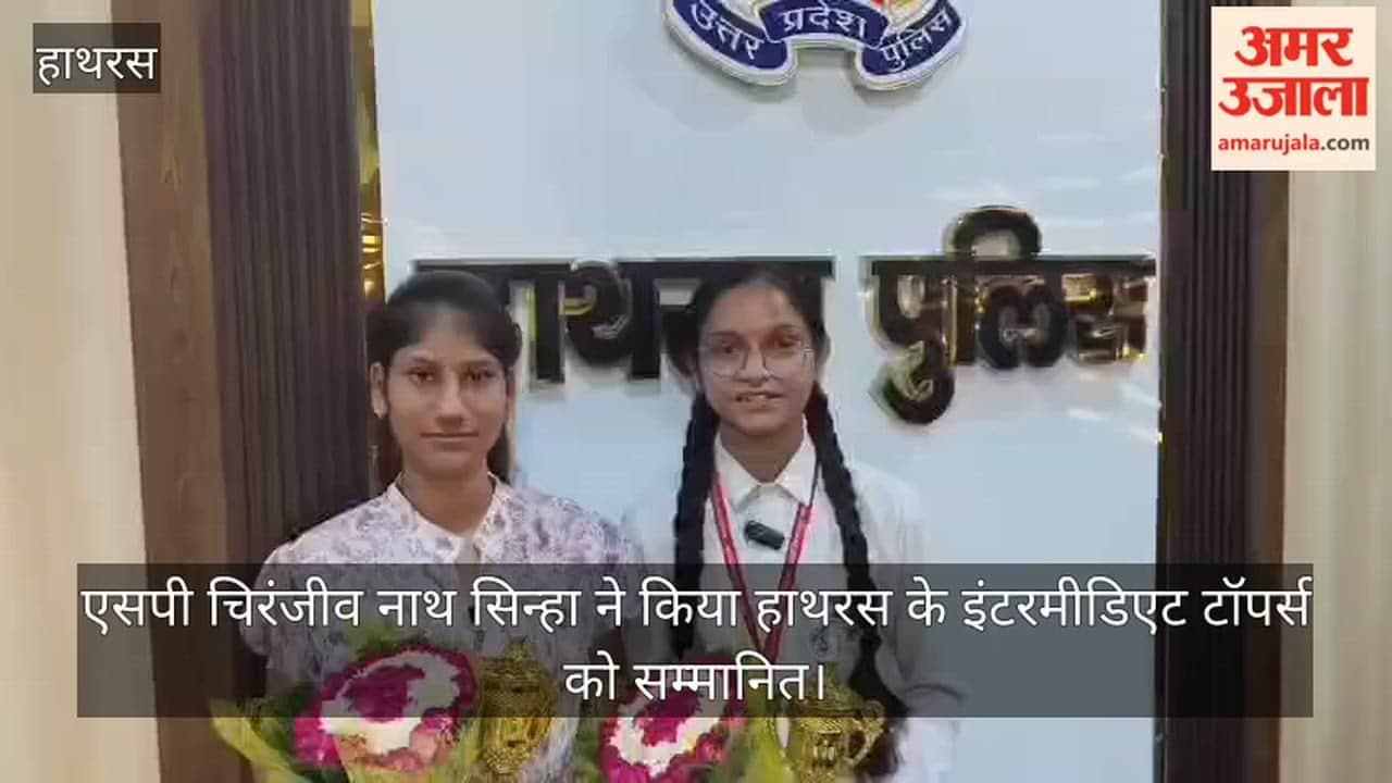 एसपी चिरंजीव नाथ सिन्हा ने किया हाथरस के इंटरमीडिएट टॉपर्स को सम्मानित