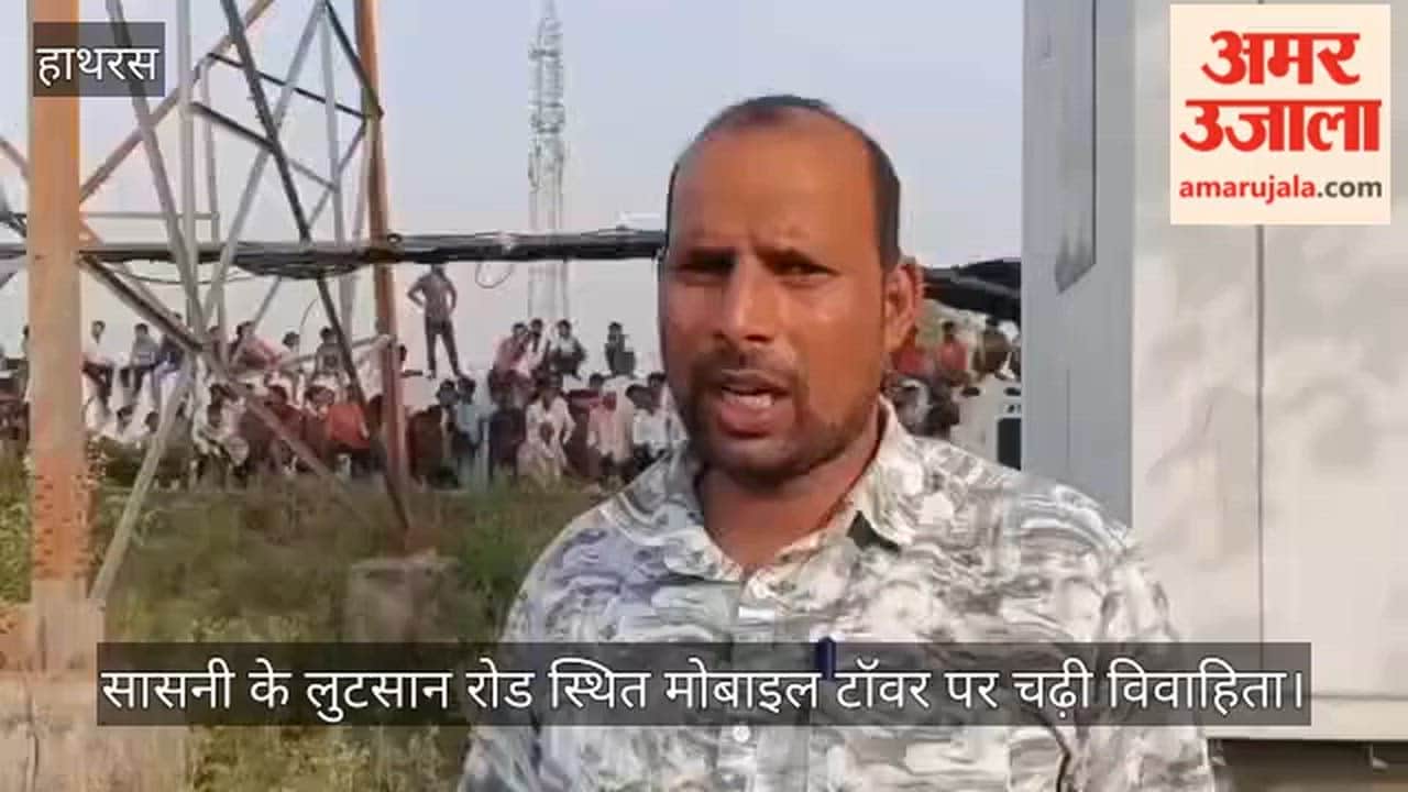 सासनी के लुटसान रोड स्थित मोबाइल टॉवर पर चढ़ी विवाहिता