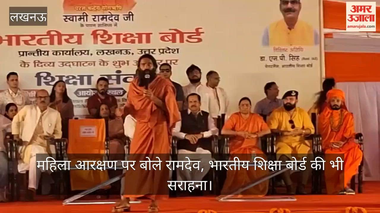 Video: महिला आरक्षण पर बोले रामदेव, भारतीय शिक्षा बोर्ड की भी सराहना