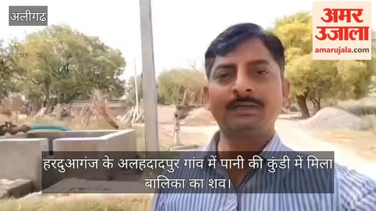 हरदुआगंज के अलहदादपुर गांव में पानी की कुंडी में मिला बालिका का शव